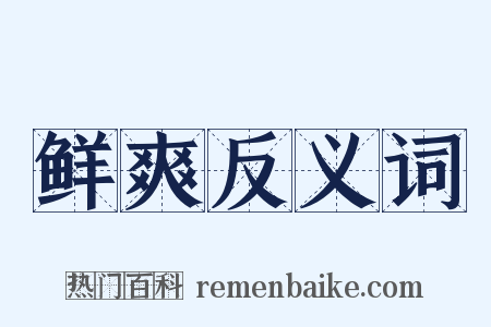 鲜爽反义词是什么意思的图片
